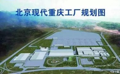 【北京現代重慶工廠正式開工-匯青源通_薊縣匯青源通新聞資訊】-汽車之家