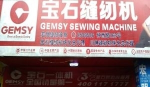 懷化鶴城區(qū)工業(yè)縫紉機(jī)全方位服務(wù) 銷售、維修、回收與二手百貨